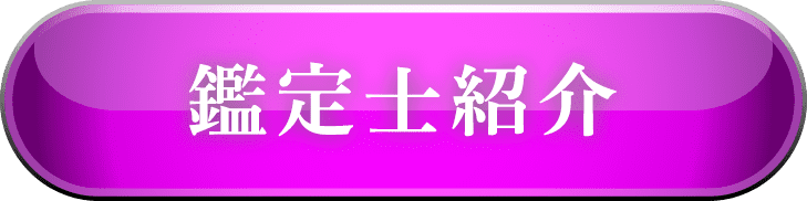 鑑定士紹介