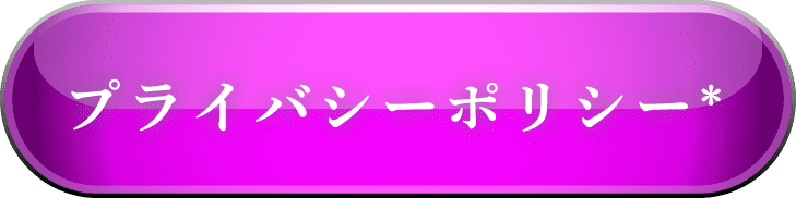 プライバシーポリシー