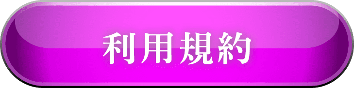 利用規約