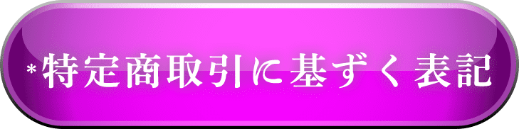 特定商取引法