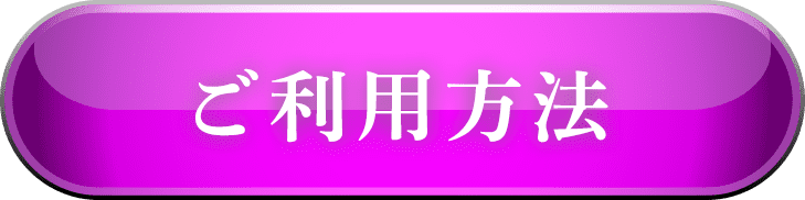 ご利用方法