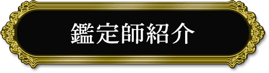 鑑定士紹介