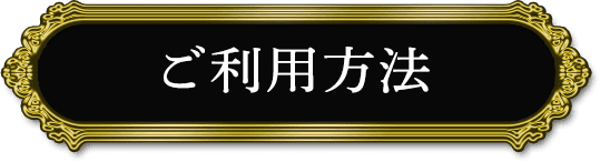 ご利用方法