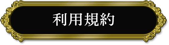 利用規約