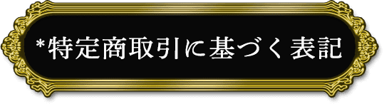 特定商取引法