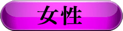 女性
