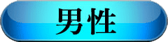 男性
