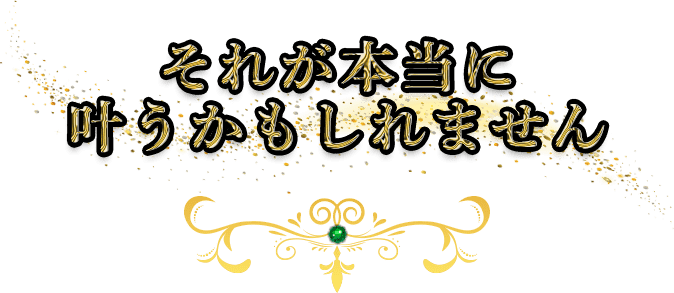 それが本当に叶うかもしれません