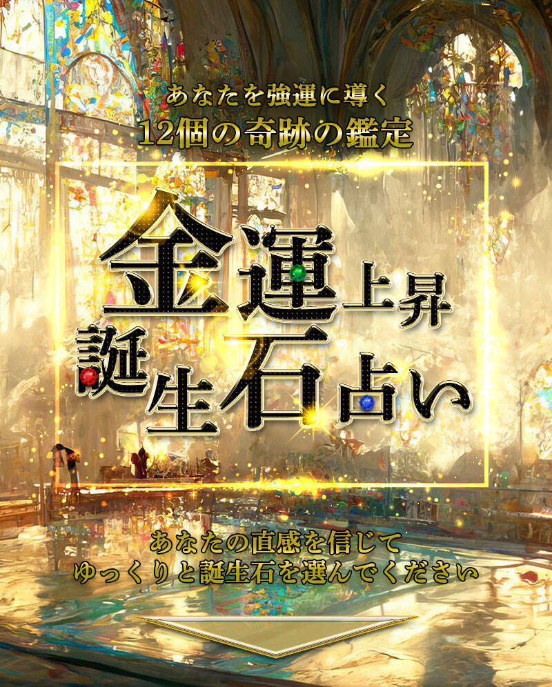 金運上昇誕生石占い