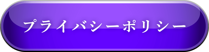 プライバシーポリシー