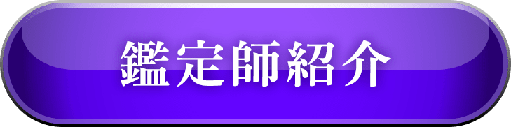 鑑定士紹介