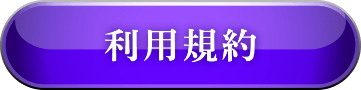 利用規約