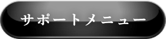 サポートメニュー