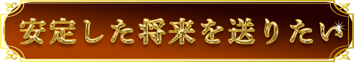 安定した将来を送りたい
