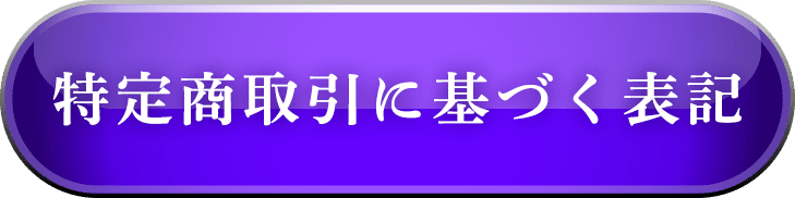 特定商取引法