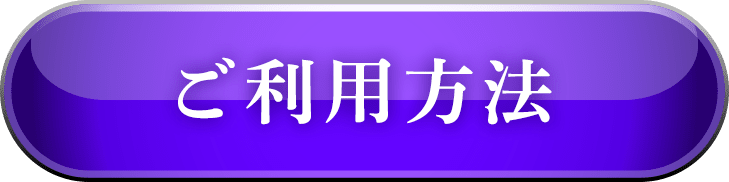ご利用方法