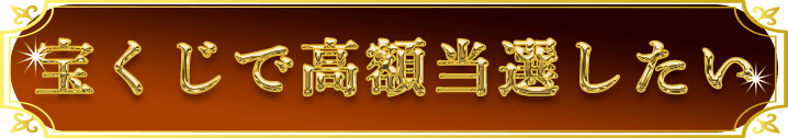 宝くじで高額当選したい