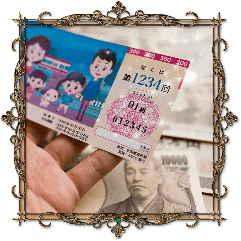 宝くじの写真