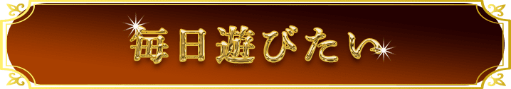 毎日遊びたい