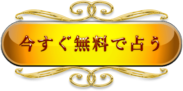 今すぐ無料で占う