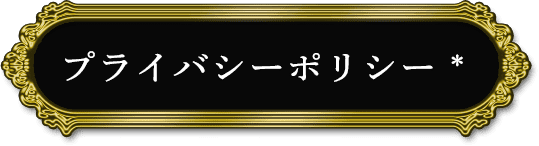 プライバシーポリシー