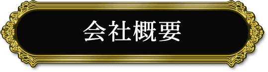 会社概要